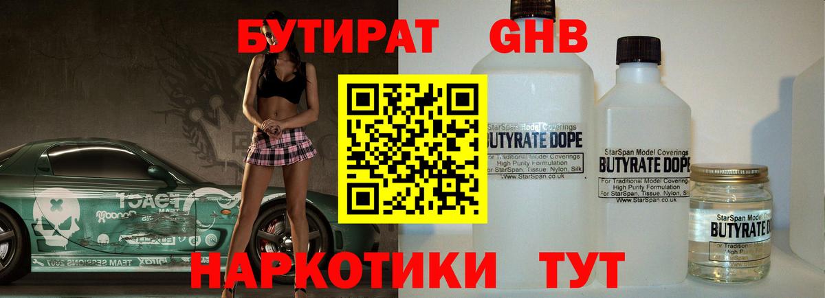 БУТИРАТ жидкий экстази Юрга
