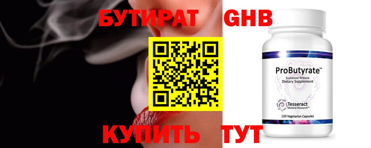 Бутират  Вход с VPN  Юрга  Бутират GHB 