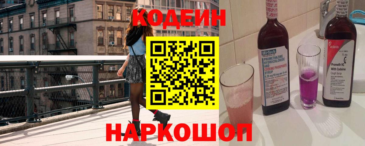 Codein Purple Drank  Вход с VPN  Юрга 