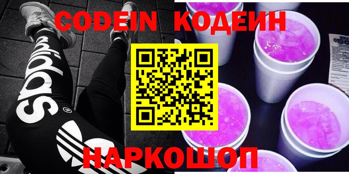 Codein напиток Lean (лин) Юрга